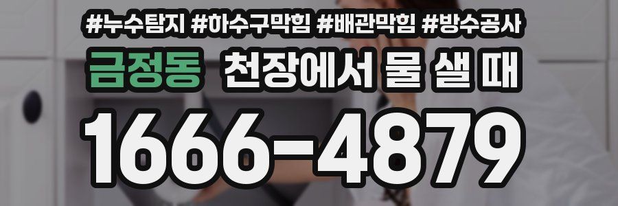 금정동 천장에서 물 샐 때