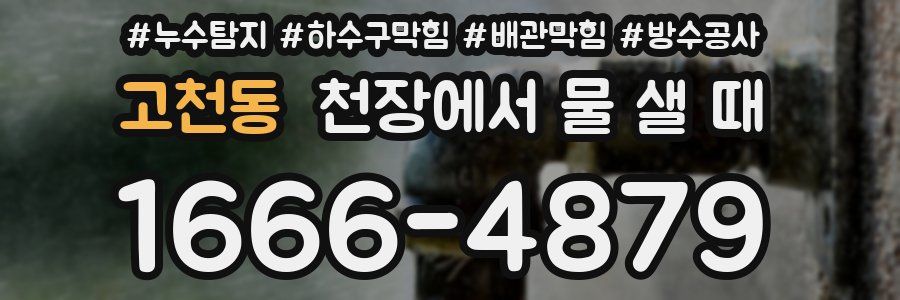고천동 천장에서 물 샐 때