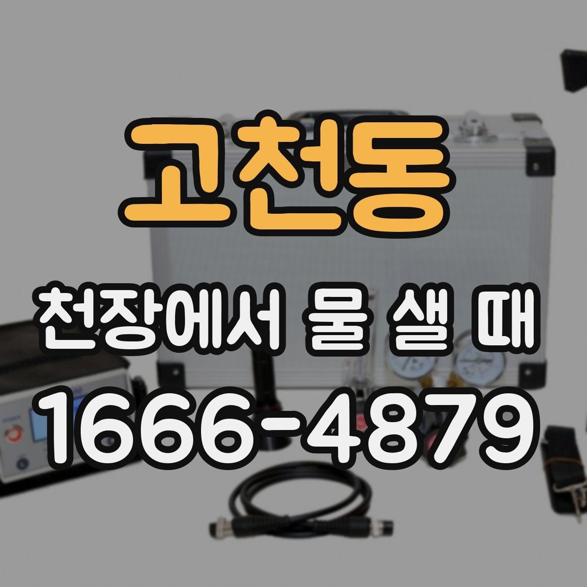 고천동 천장에서 물 샐 때