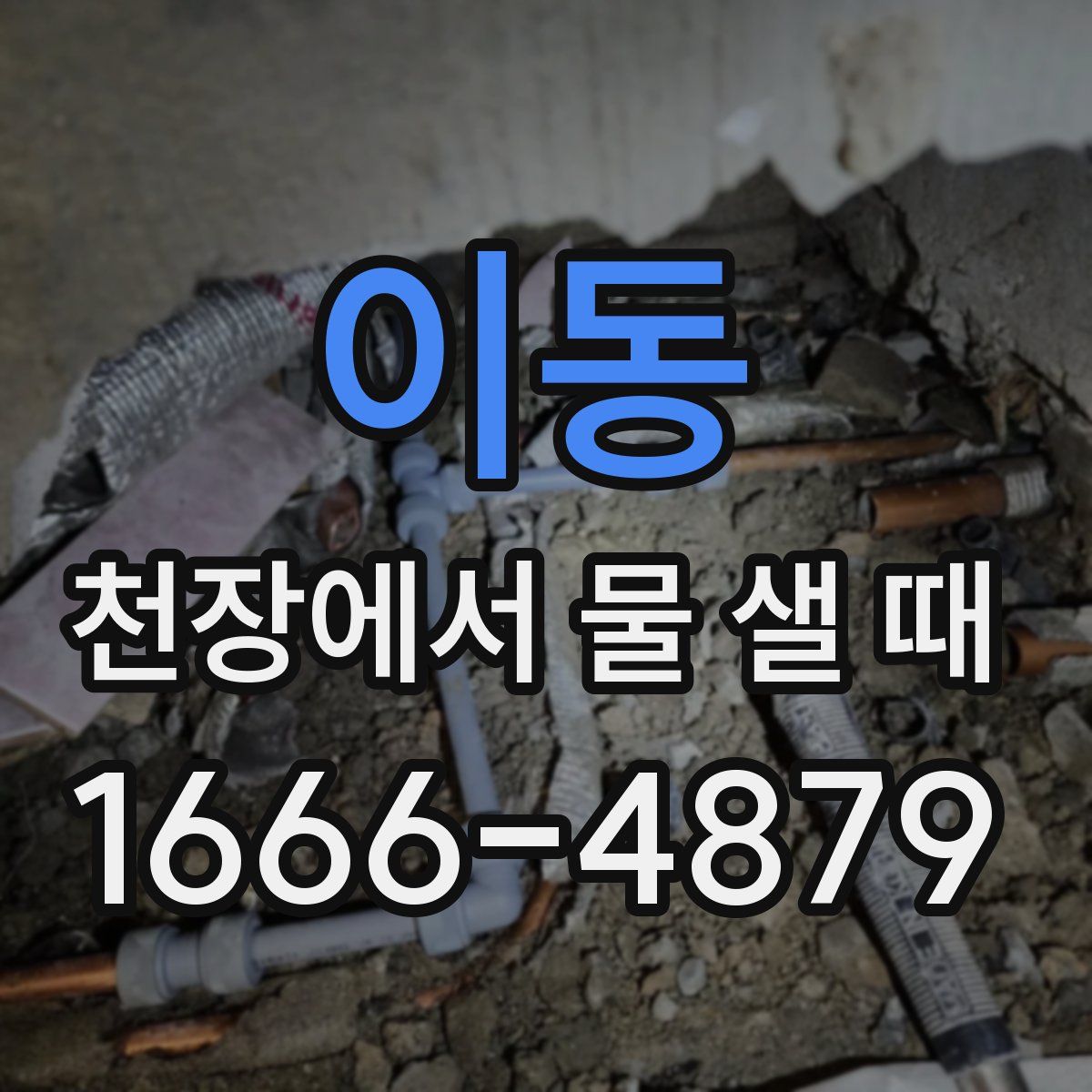 이동 천장에서 물 샐 때