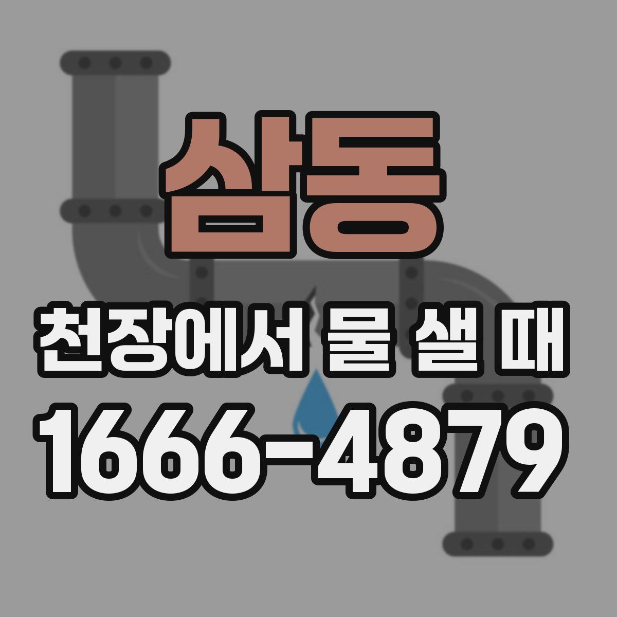삼동 천장에서 물 샐 때
