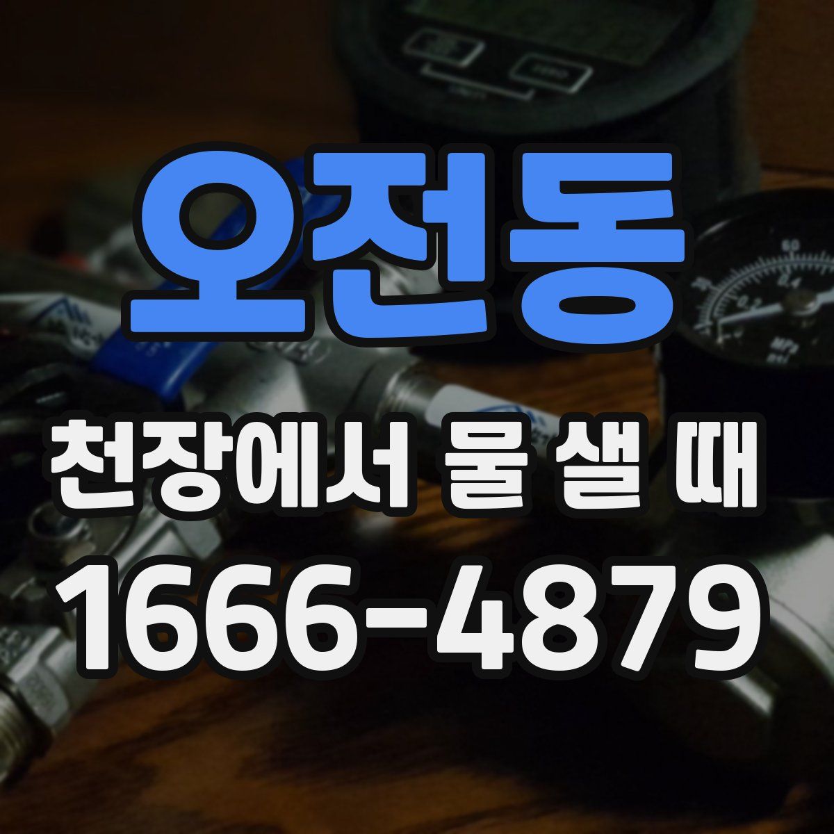 오전동 천장에서 물 샐 때