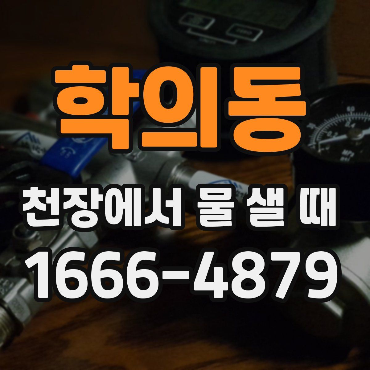 학의동 천장에서 물 샐 때
