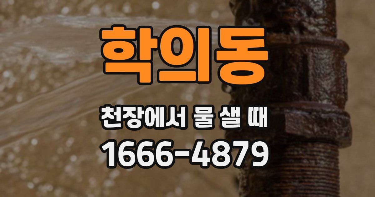 학의동 천장에서 물 샐 때