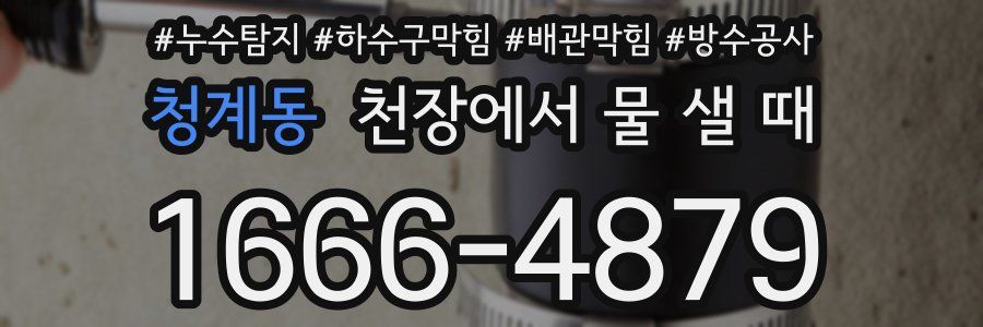 청계동 천장에서 물 샐 때