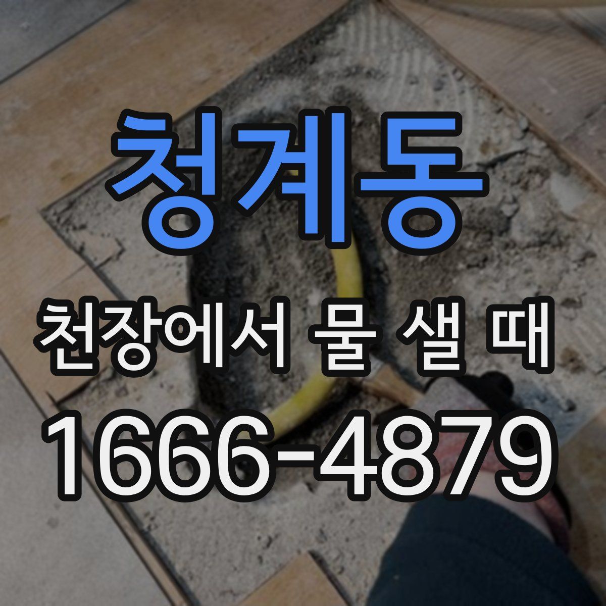청계동 천장에서 물 샐 때