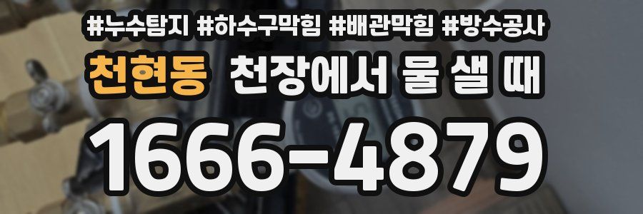 천현동 천장에서 물 샐 때