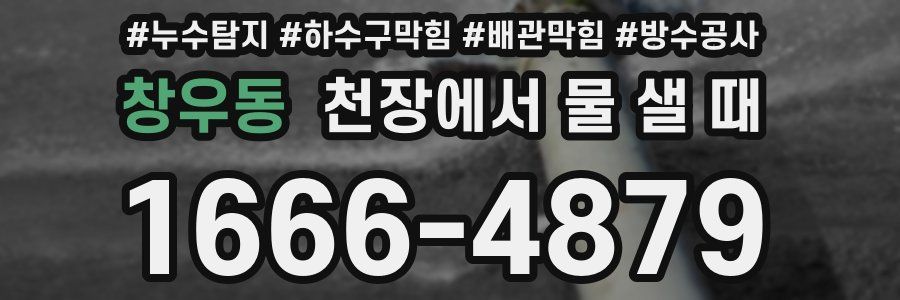 창우동 천장에서 물 샐 때