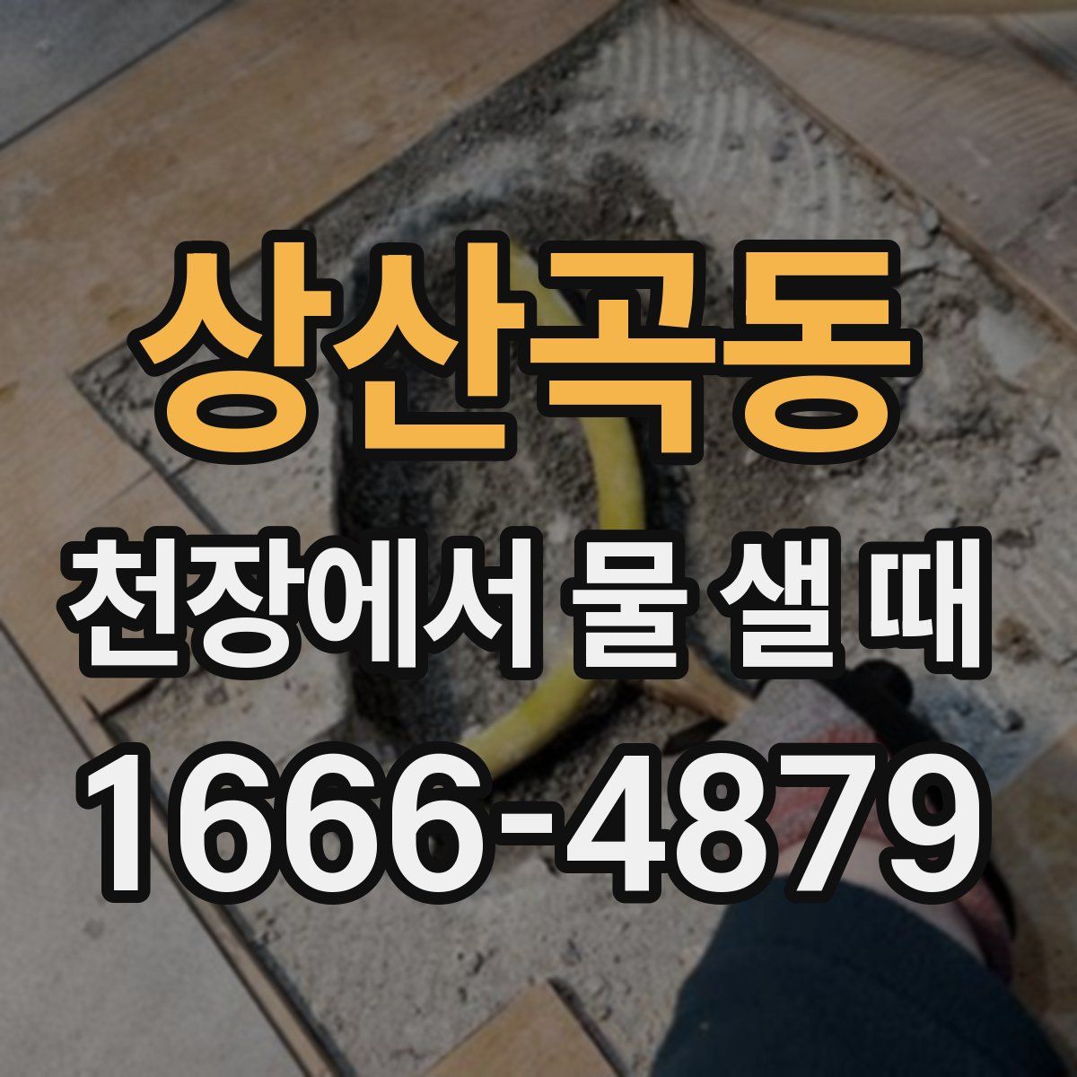 상산곡동 천장에서 물 샐 때