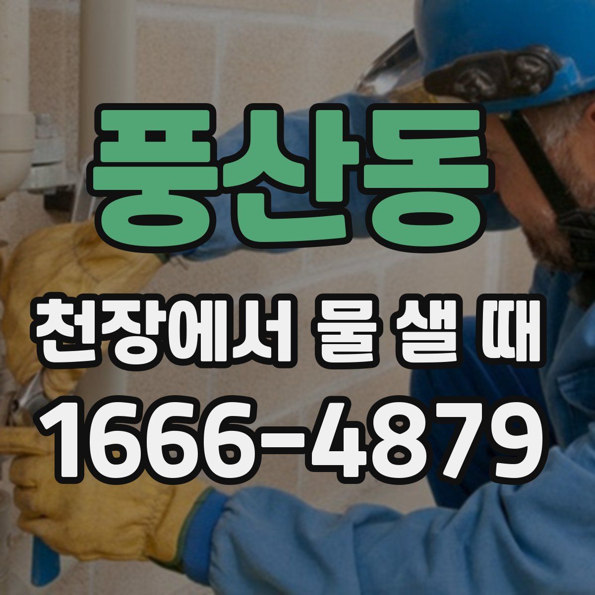 풍산동 천장에서 물 샐 때
