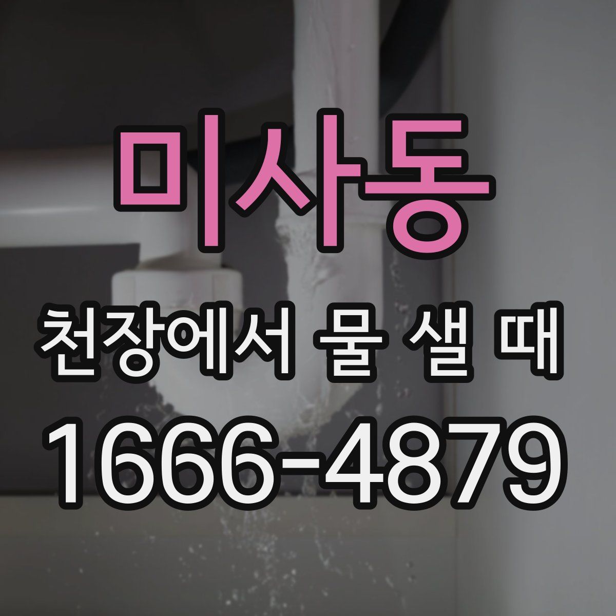 미사동 천장에서 물 샐 때