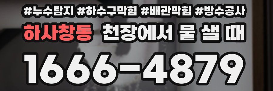 하사창동 천장에서 물 샐 때
