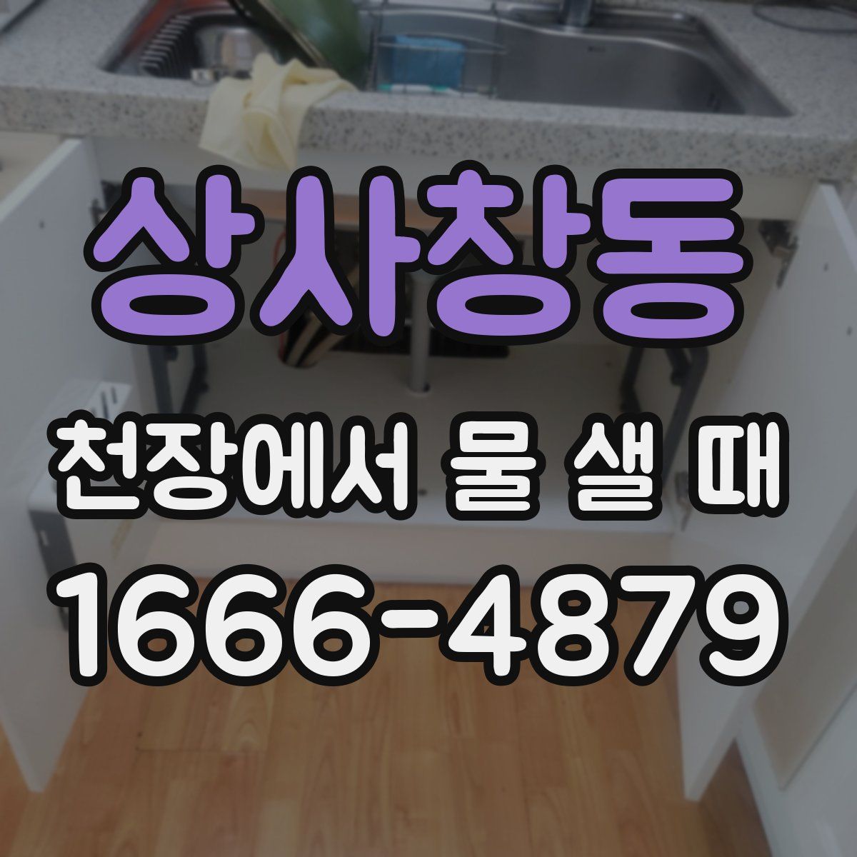 상사창동 천장에서 물 샐 때