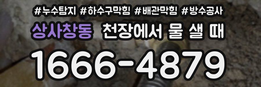 상사창동 천장에서 물 샐 때
