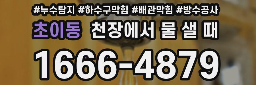 초이동 천장에서 물 샐 때
