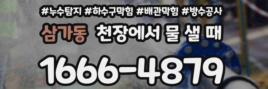 삼가동 천장에서 물 샐 때