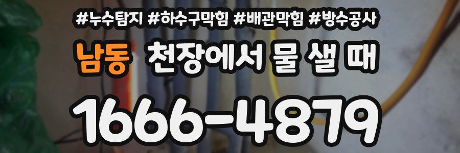 남동 천장에서 물 샐 때