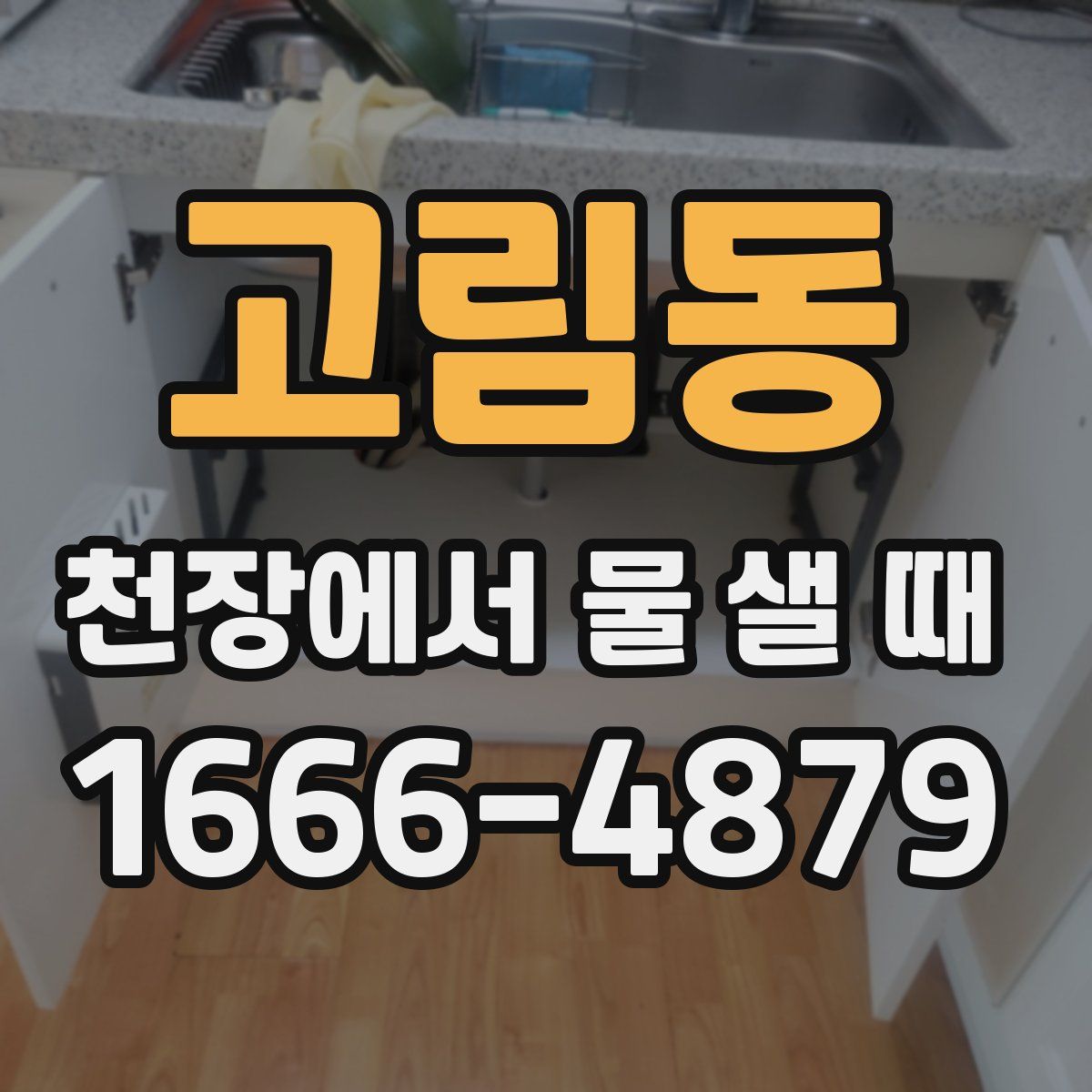 고림동 천장에서 물 샐 때