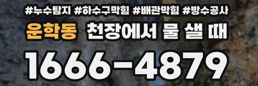 운학동 천장에서 물 샐 때