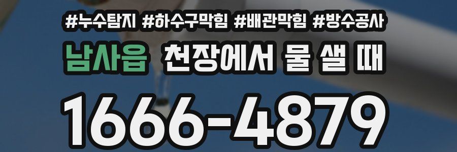 남사읍 천장에서 물 샐 때
