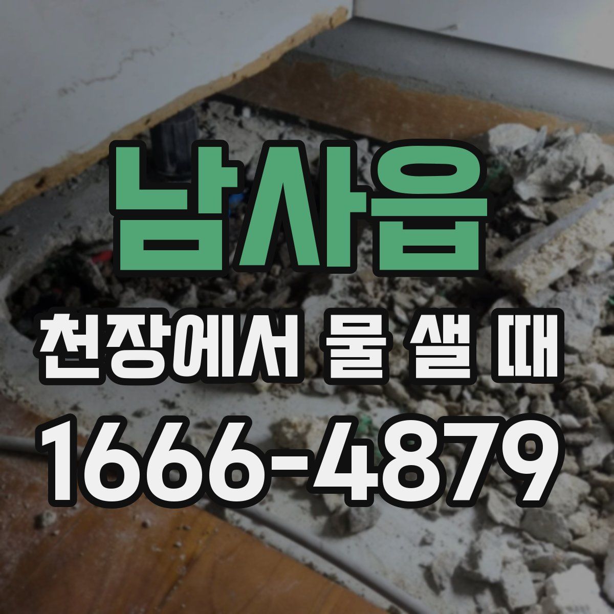 남사읍 천장에서 물 샐 때