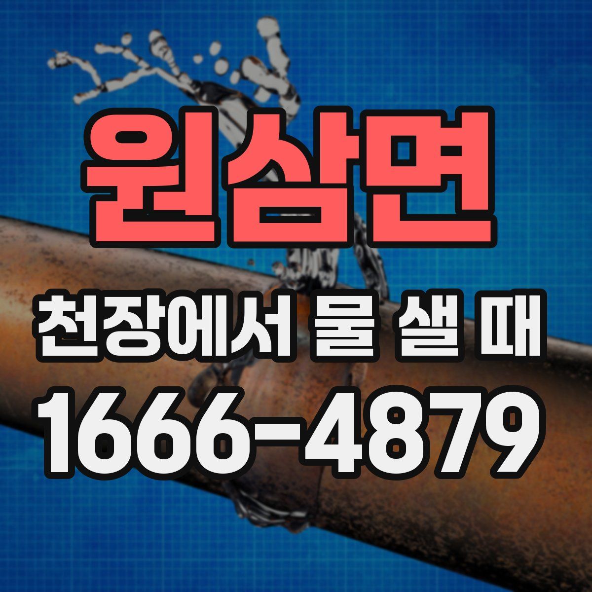 원삼면 천장에서 물 샐 때