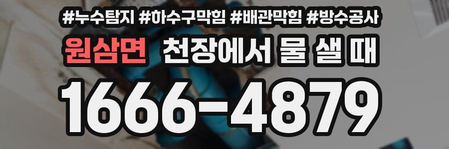 원삼면 천장에서 물 샐 때