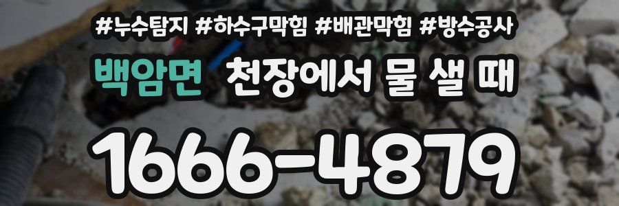백암면 천장에서 물 샐 때