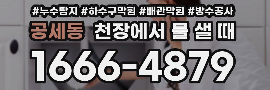공세동 천장에서 물 샐 때