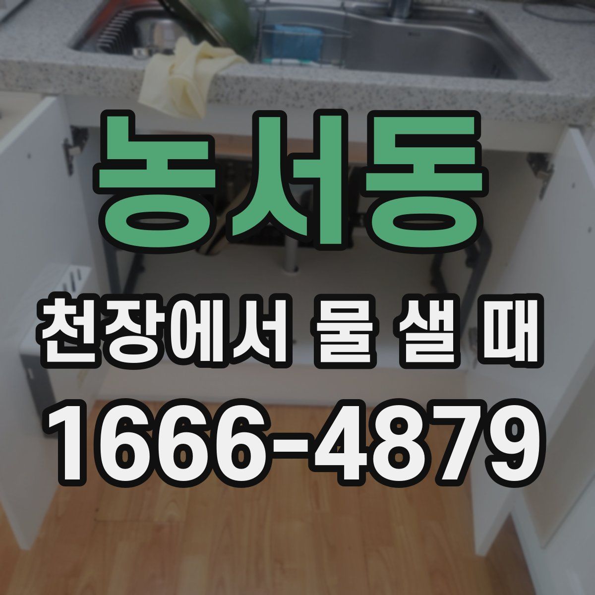 농서동 천장에서 물 샐 때