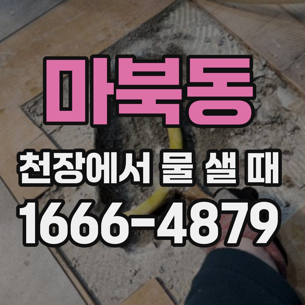 마북동 천장에서 물 샐 때