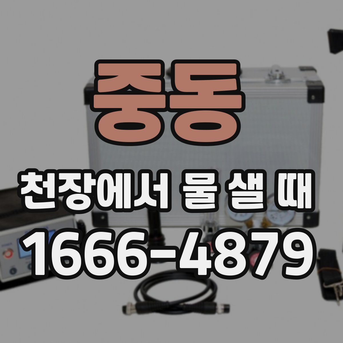 중동 천장에서 물 샐 때