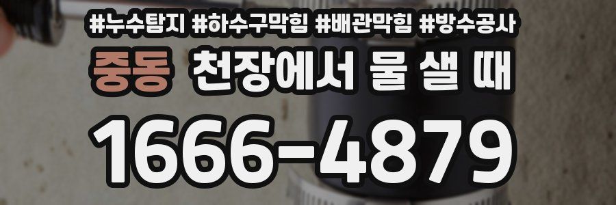 중동 천장에서 물 샐 때