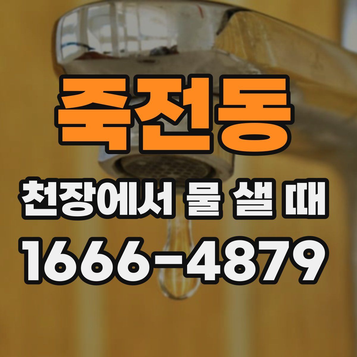죽전동 천장에서 물 샐 때