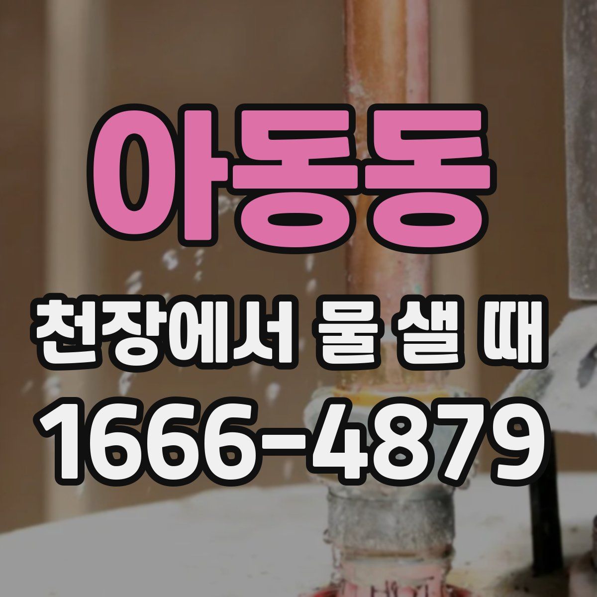 아동동 천장에서 물 샐 때