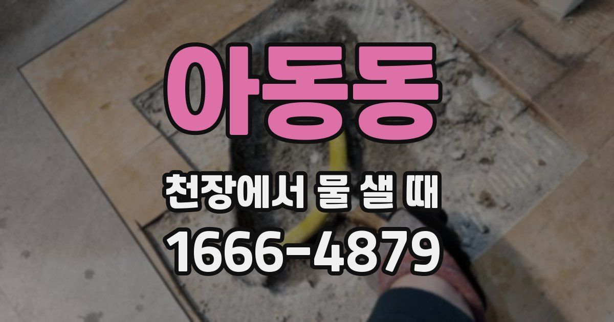 아동동 천장에서 물 샐 때