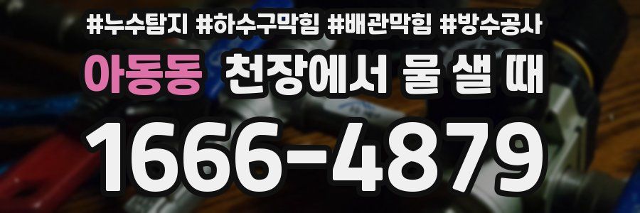 아동동 천장에서 물 샐 때