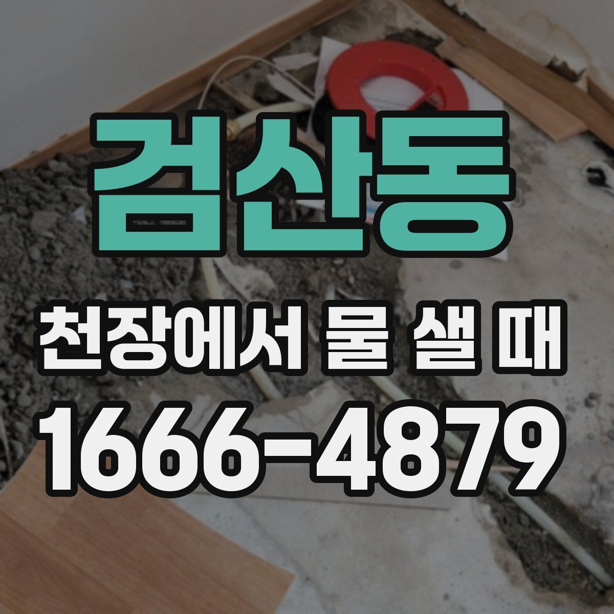 검산동 천장에서 물 샐 때