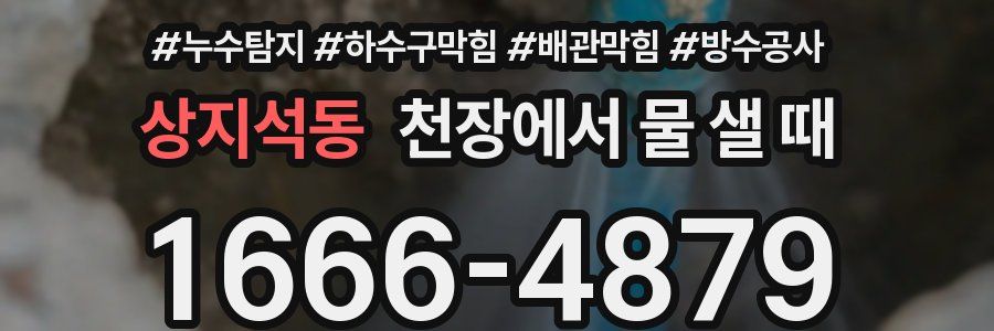 상지석동 천장에서 물 샐 때