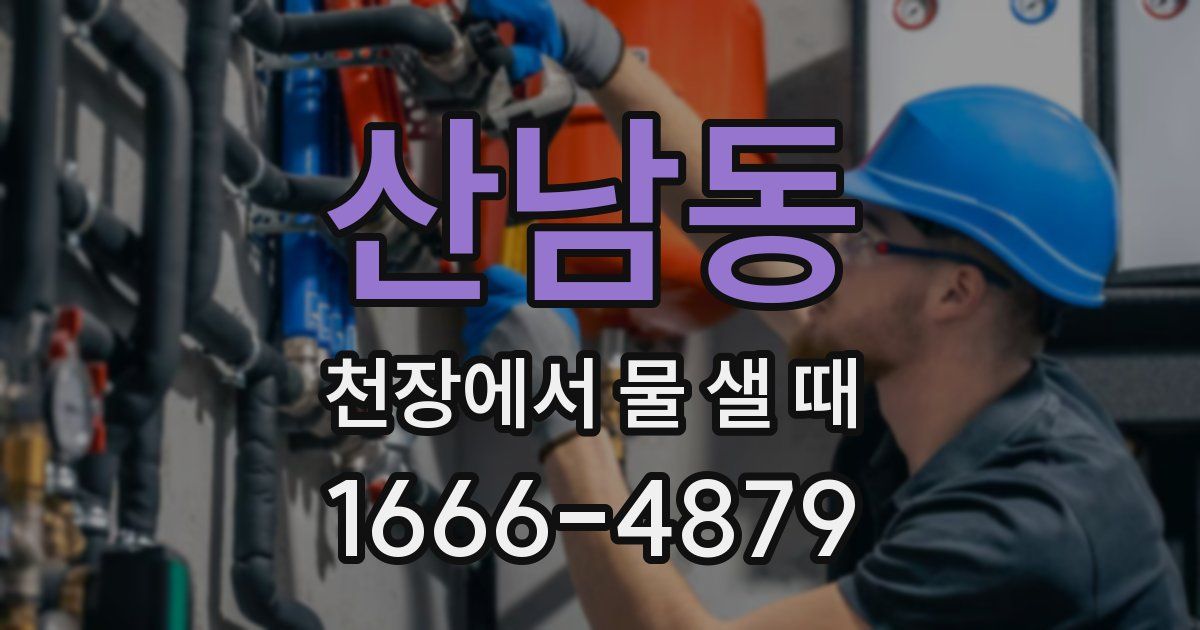산남동 천장에서 물 샐 때
