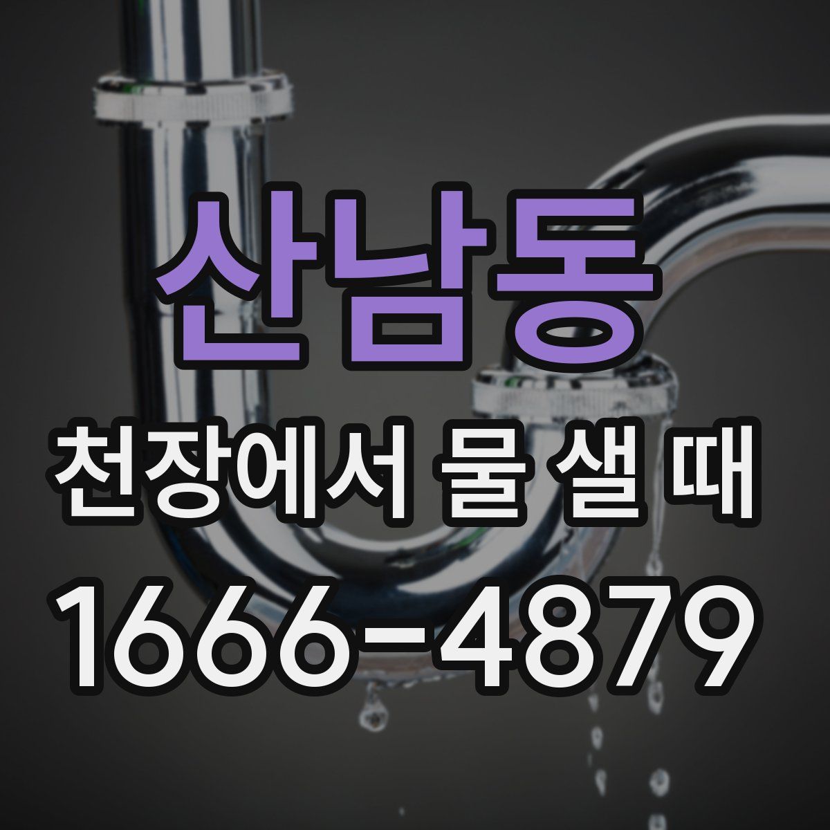 산남동 천장에서 물 샐 때