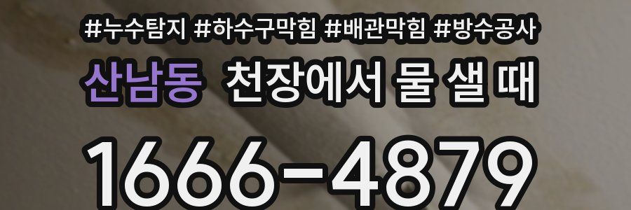 산남동 천장에서 물 샐 때