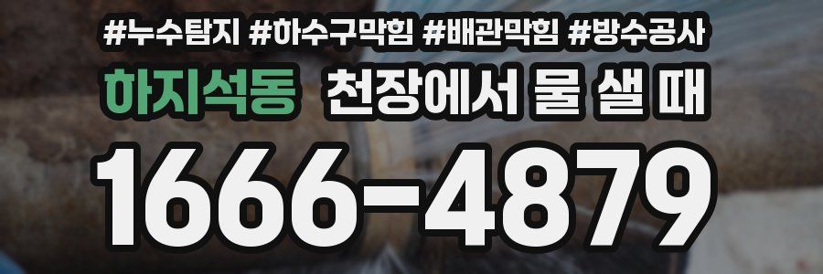 하지석동 천장에서 물 샐 때