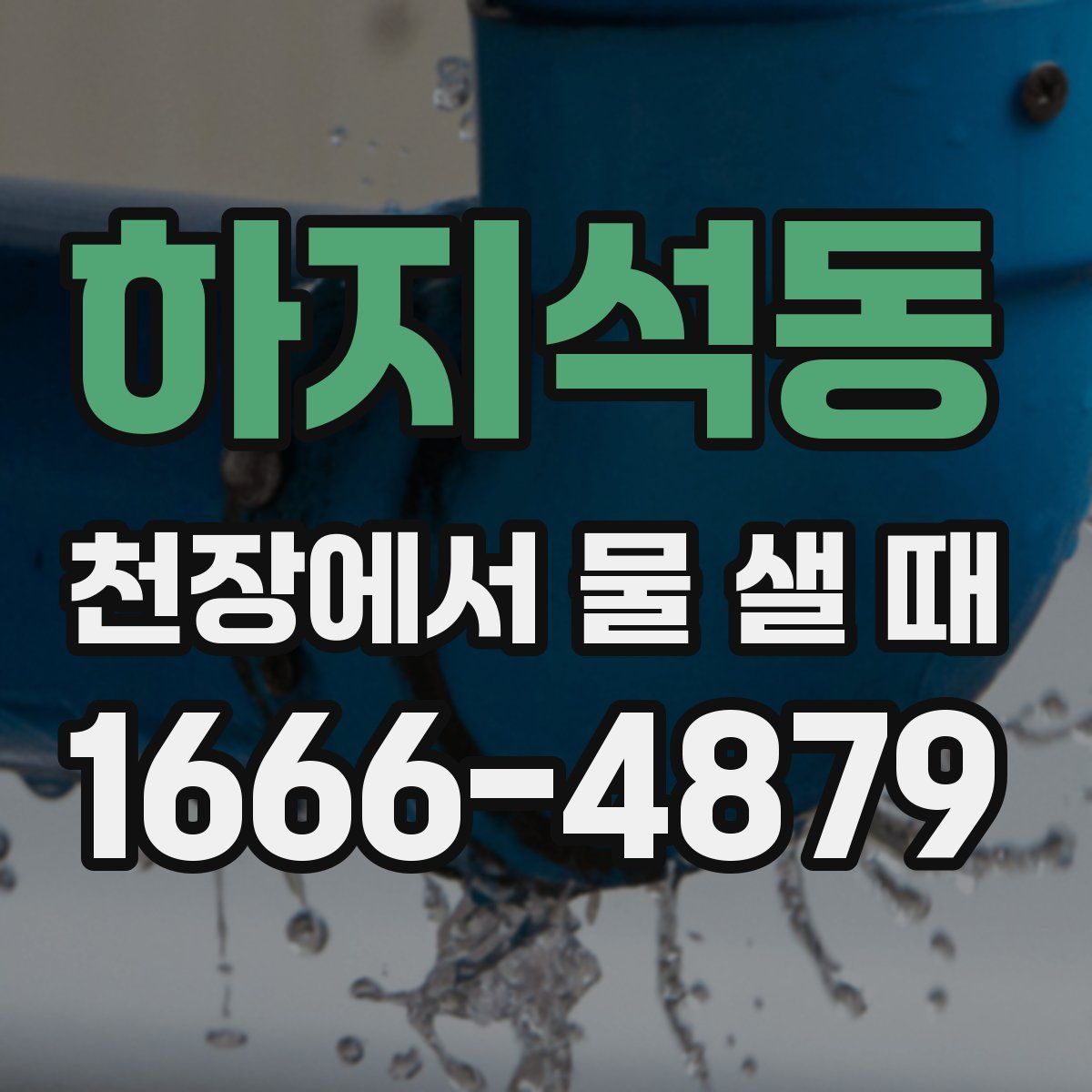 하지석동 천장에서 물 샐 때