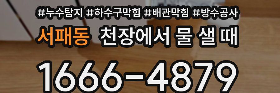 서패동 천장에서 물 샐 때