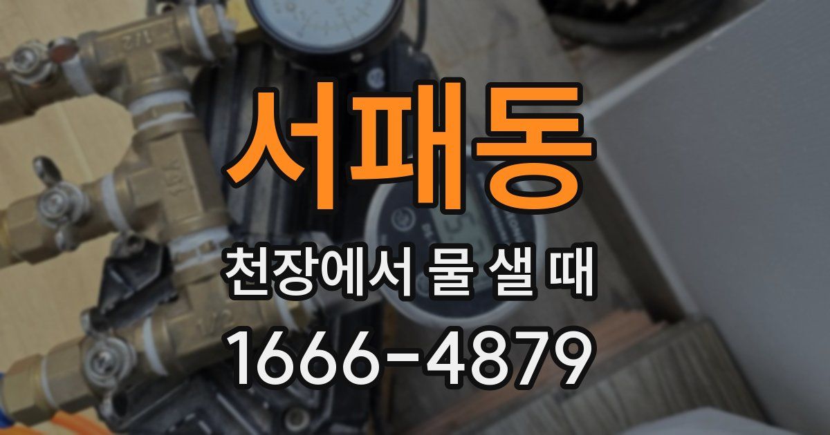 서패동 천장에서 물 샐 때