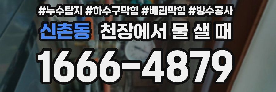 신촌동 천장에서 물 샐 때