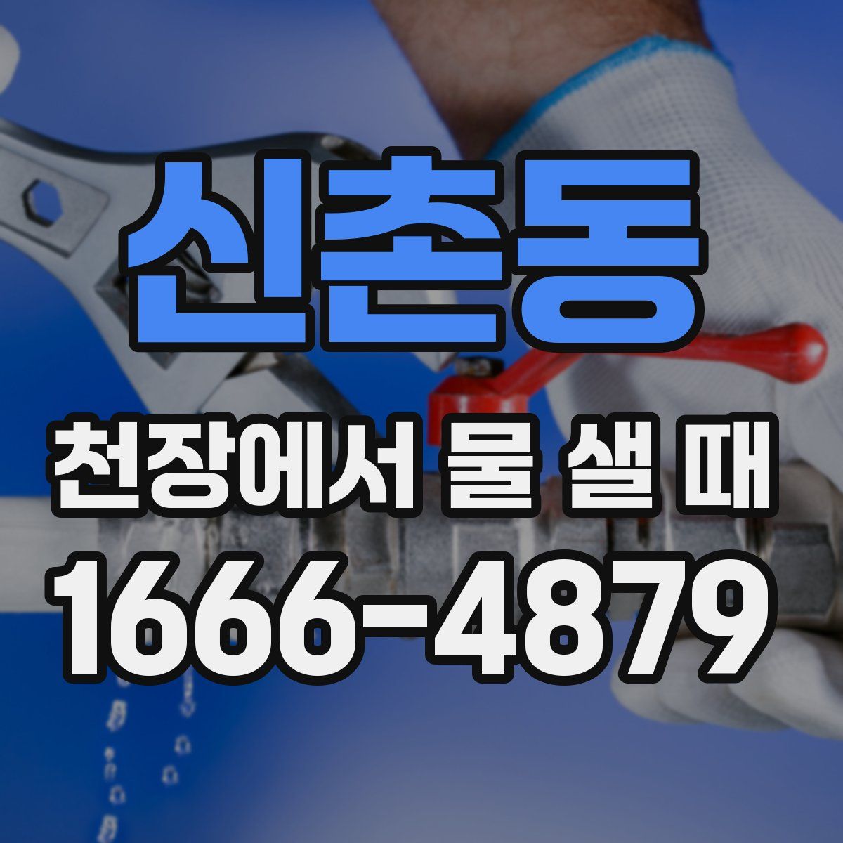 신촌동 천장에서 물 샐 때