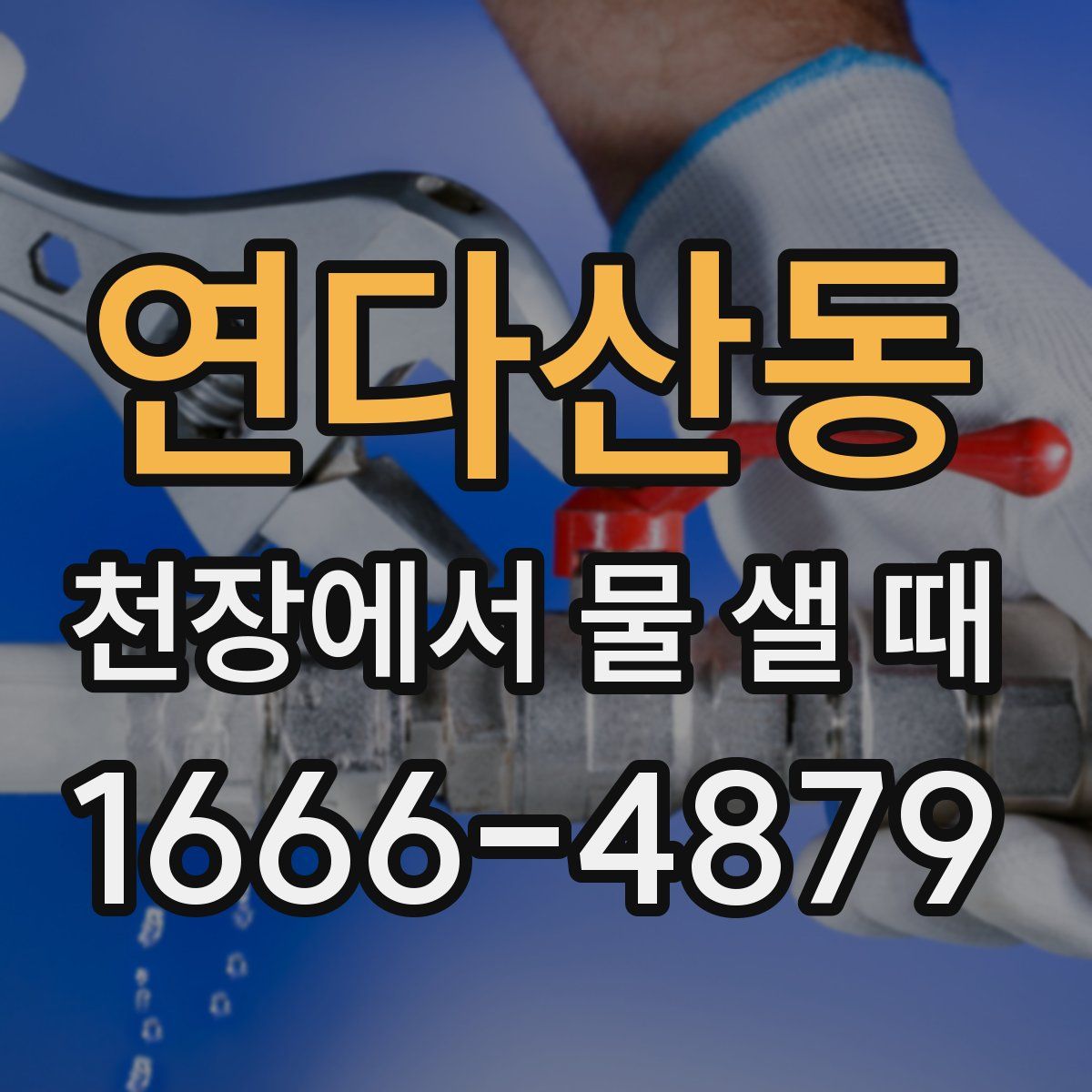 연다산동 천장에서 물 샐 때