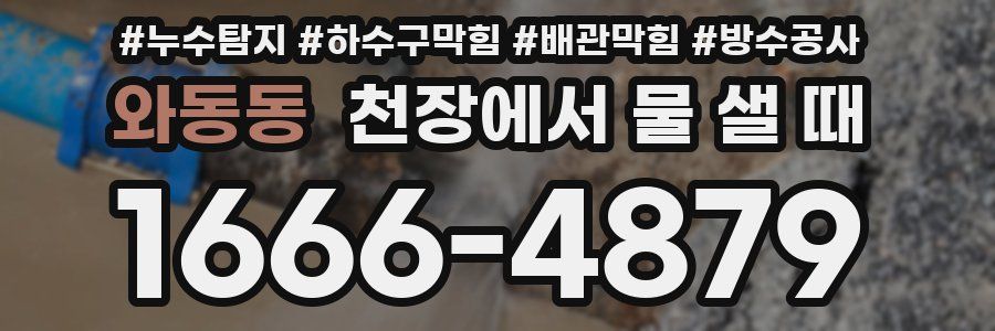 와동동 천장에서 물 샐 때
